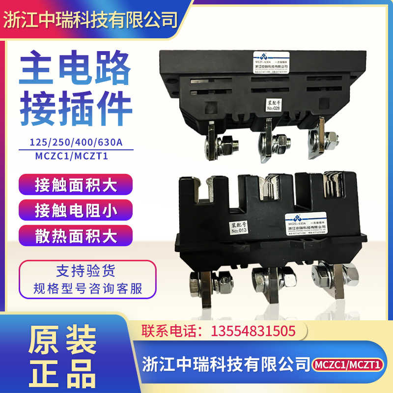 中瑞科技MCZC1-630A 400A250A125A一次接插件MCZT1动插件插头抽屉