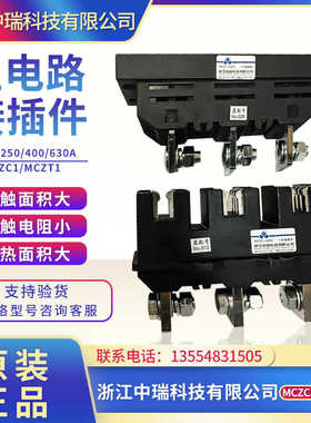 中瑞科技MCZC1-630A 400A250A125A一次接插件MCZT1动插件插头抽屉