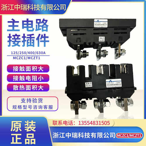 中瑞科技MCZC1-630A 400A250A125A一次接插件MCZT1动插件插头抽屉