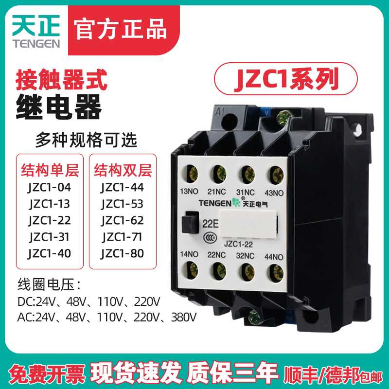天正JZC1-22/31/40/44/53/62/80Z中间继电器AC/DC 380/24/36/220V