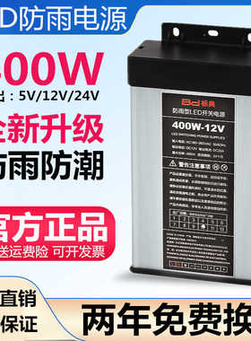 户外12V33A400W防雨水开关电源24V5V350W200W变压器LED灯箱发光字
