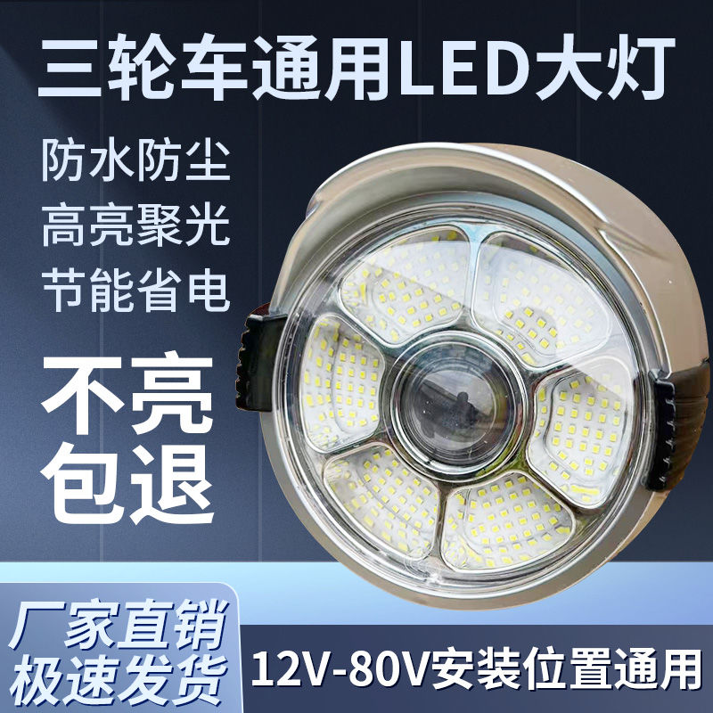 电动三轮车大灯总成12v48v60v72vled前大灯通用照明灯电动车配件