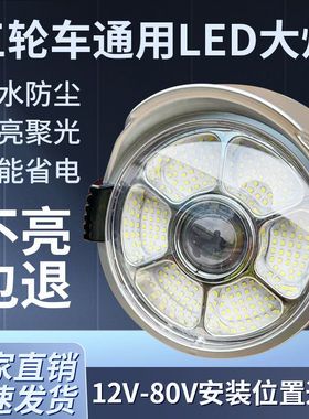 电动三轮车大灯总成12v48v60v72vled前大灯通用照明灯电动车配件