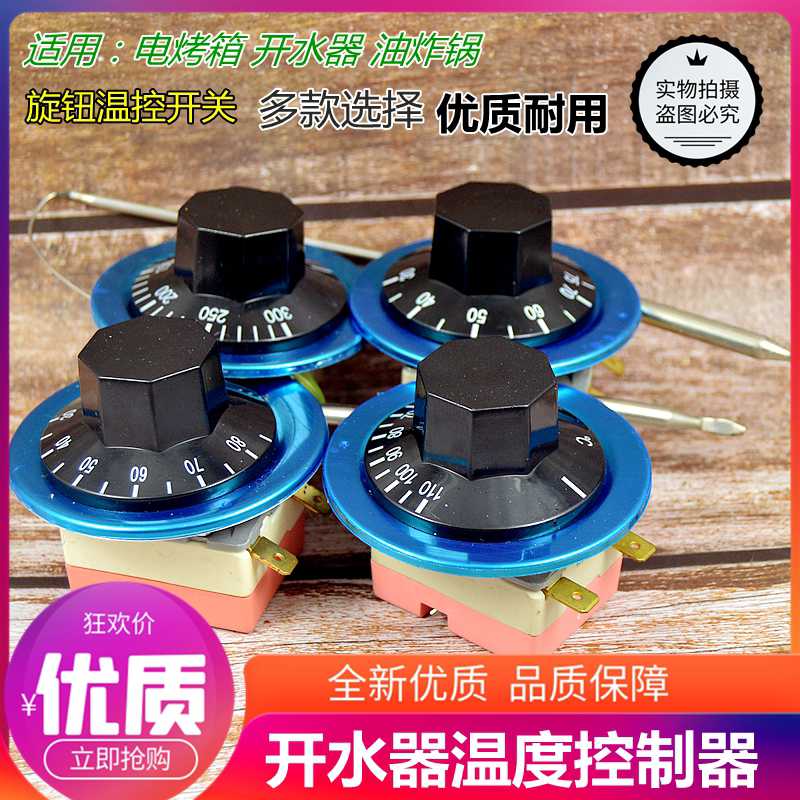 电热水器可调温控开关75/85/110/300度开水桶控温器温度设定限温