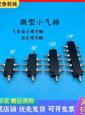 气动微型汇流板分流块M5螺牙气管宝塔接头黑色小气排6P/8P/10P14P