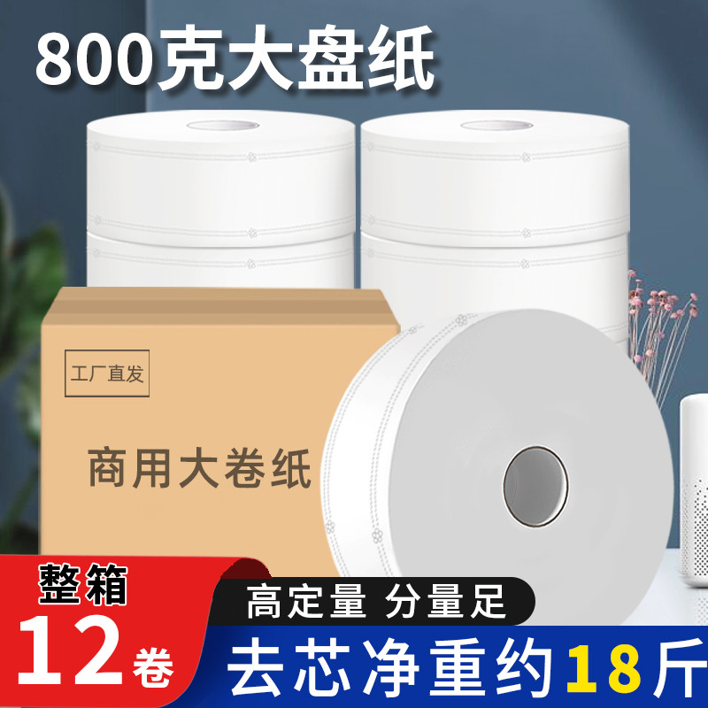 800克 大卷纸厕纸酒店专用大盘纸用整箱批家用厕所卫生卷筒纸巾