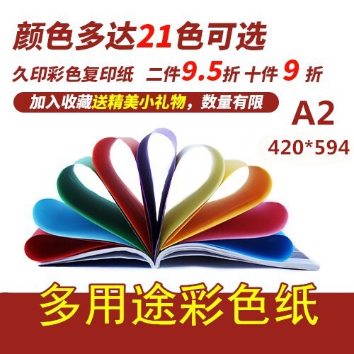 久印 a2彩色复印纸 80克手工彩色纸粉红大红浅蓝浅绿金黄色50张装
