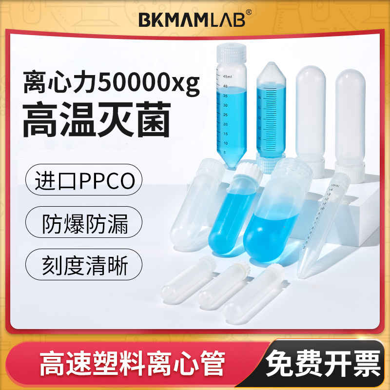 高速离心管10个装3119塑料PPCO湘仪飞鸽贝克曼赛默飞10ml30ml50ml