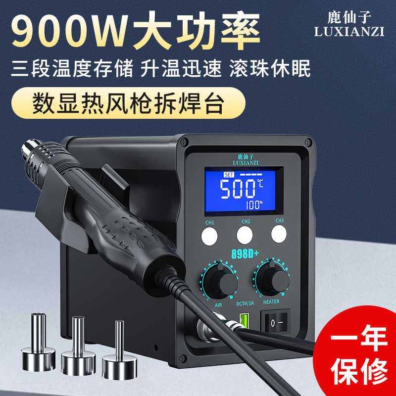 鹿仙子热风枪拆焊台二合一898D大功率数显电烙铁手机维修焊接工具