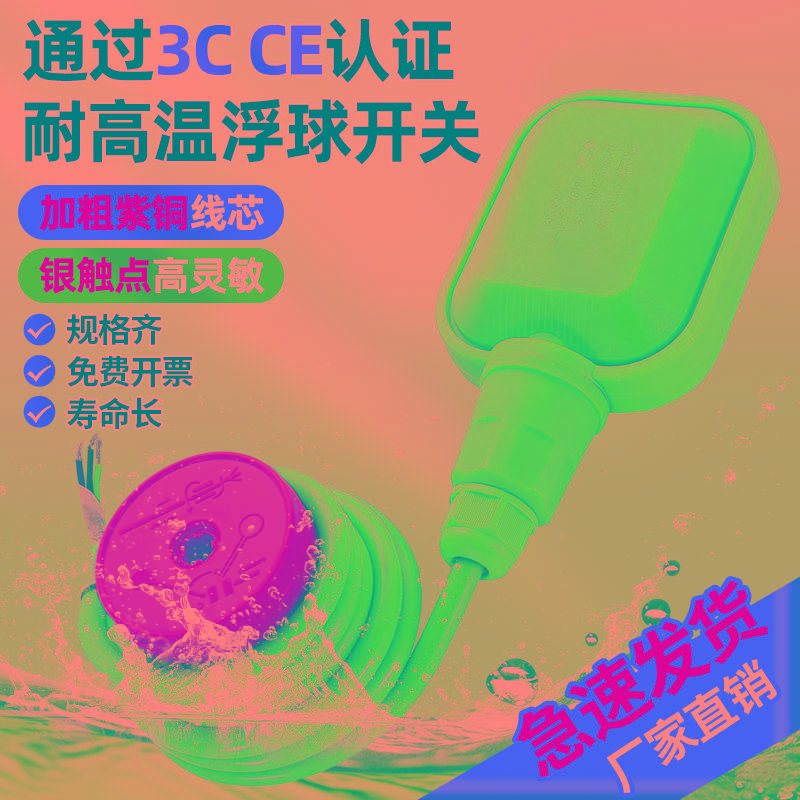 污水水位控制器耐高温水塔自动上水硅胶液位抽水家用水漂浮球开关