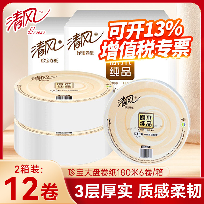 清风大盘纸用厕所卷纸酒店KTV卫生间专用纸厕纸整箱手纸卫生纸