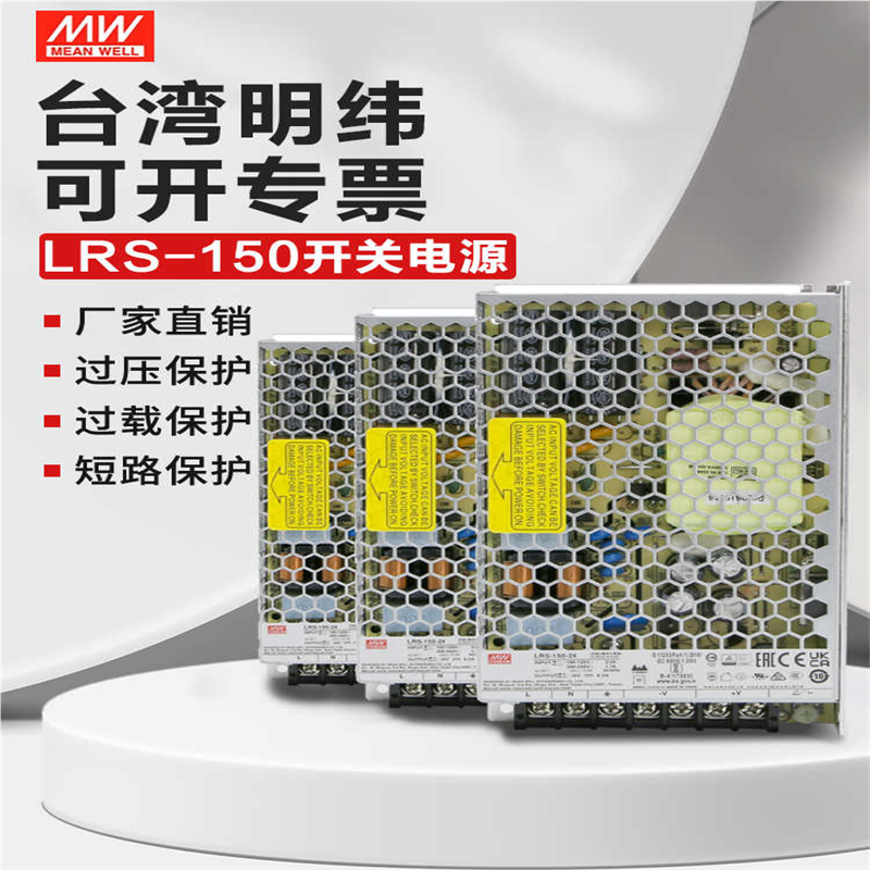 台湾明纬开关电源LRS-150-24变压器220V变12V36V48V5VLED电源150W