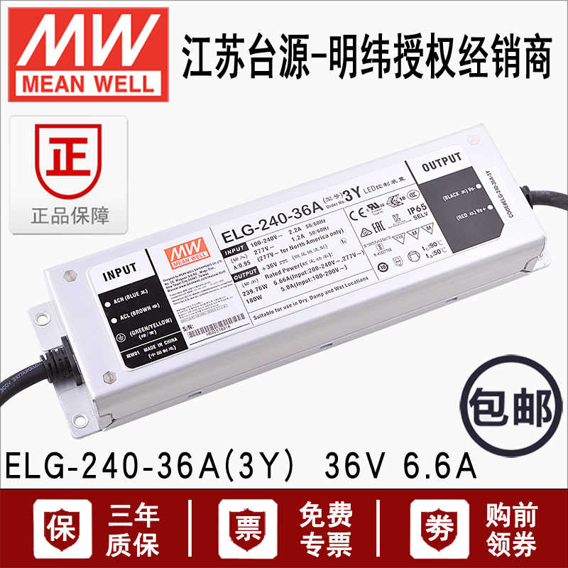 台湾明纬ELG-240-36A-3Y开关240W36V6A恒压恒流LED防水驱动电源