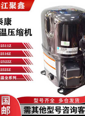 TAG2511Z TAG2516Z TAG2522Z TAG2525Z原装全新泰康低温压缩机
