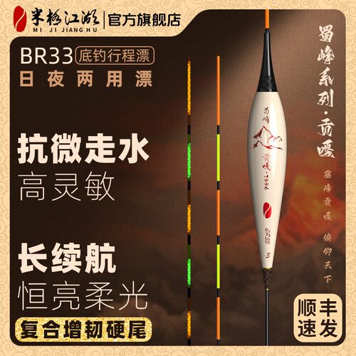 米极江湖夜光漂BR33电子日夜两用鲫鱼综合漂行程浮漂高灵敏鲤鱼