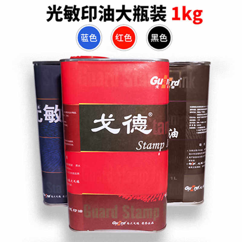 铁桶一公斤戈德光敏印油红色蓝色黑色大桶印油专用印油1000毫升