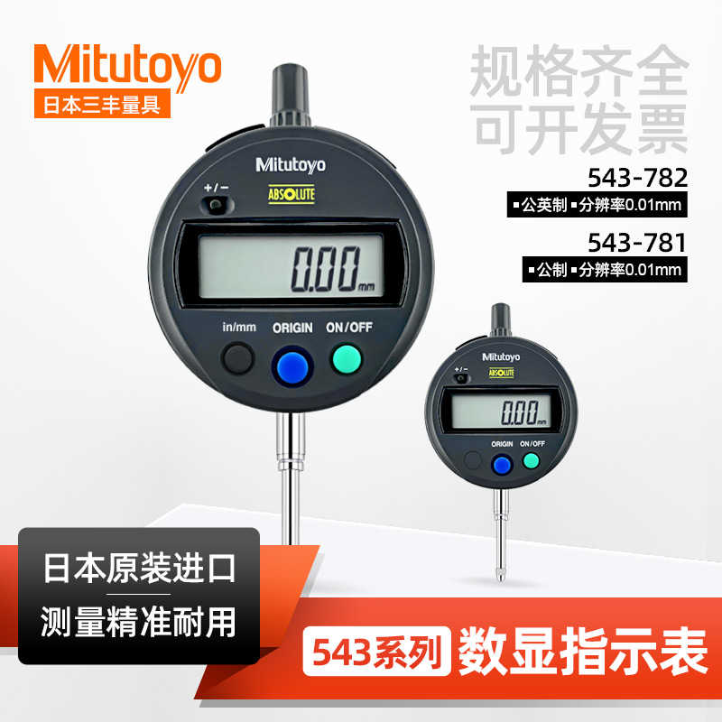 正日本三丰数显百分表 543-782B 781B 790/791B0-12.7MM 0.01mm
