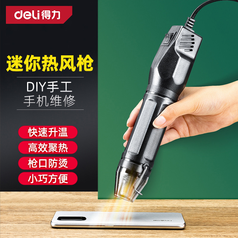得力迷你热风枪小型焊枪手机维修便携式烤枪DIY手工手持加热工具