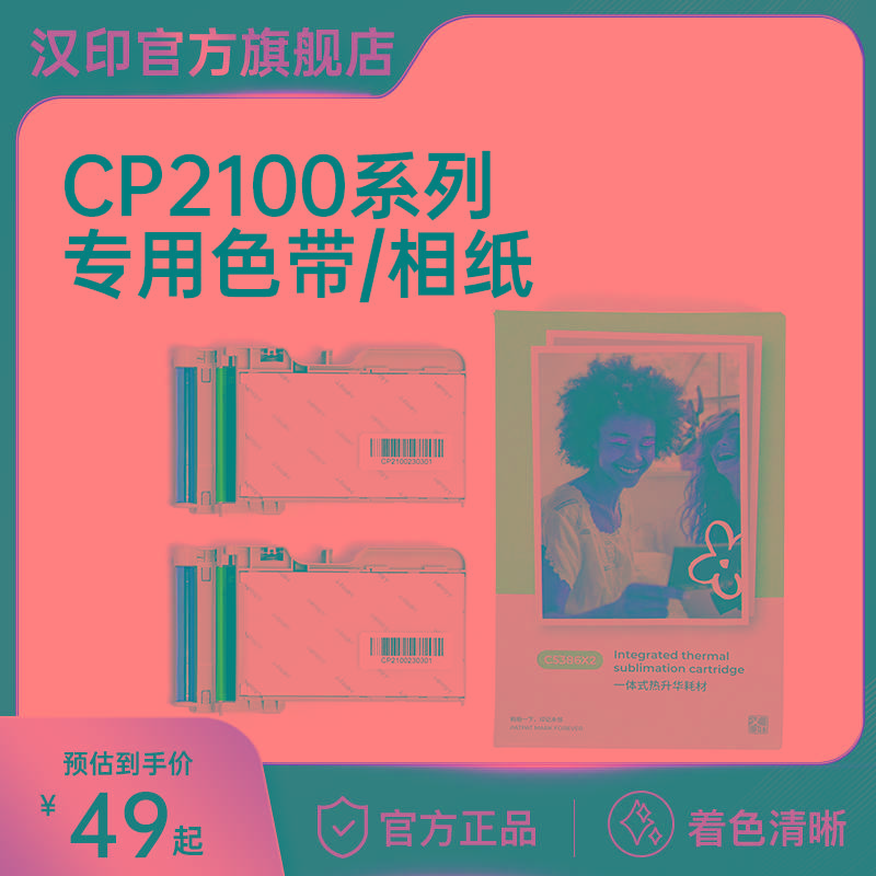 汉印Z3/CP2100原装照片相纸 一体式热升华耗材 三英寸照片纸便携