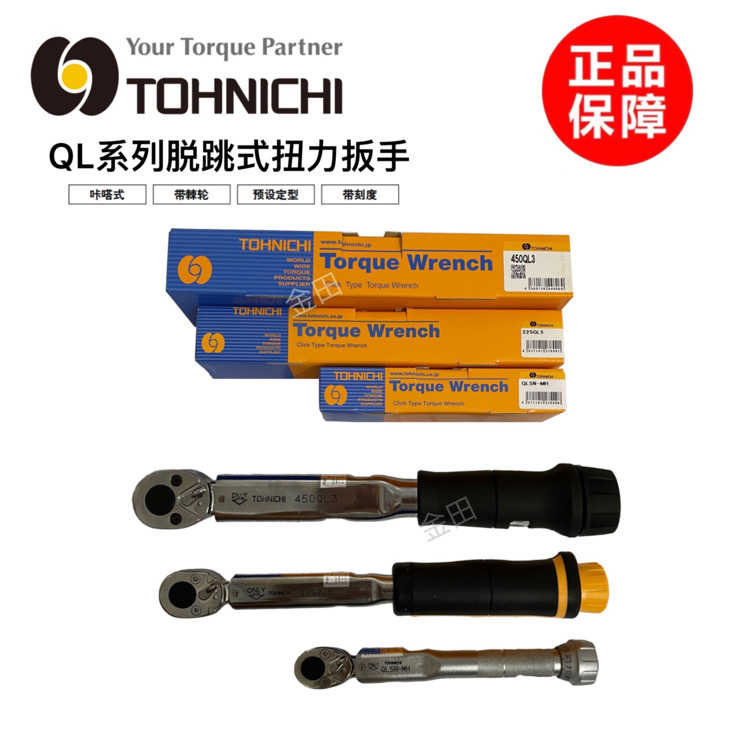 正东日TOHNICHI预置式扭力扳手20 50 100 150 250 450QL-