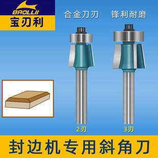 木工封边机修边刀专用斜角刀头齐头齐尾封边上下修斜边倒角刀具