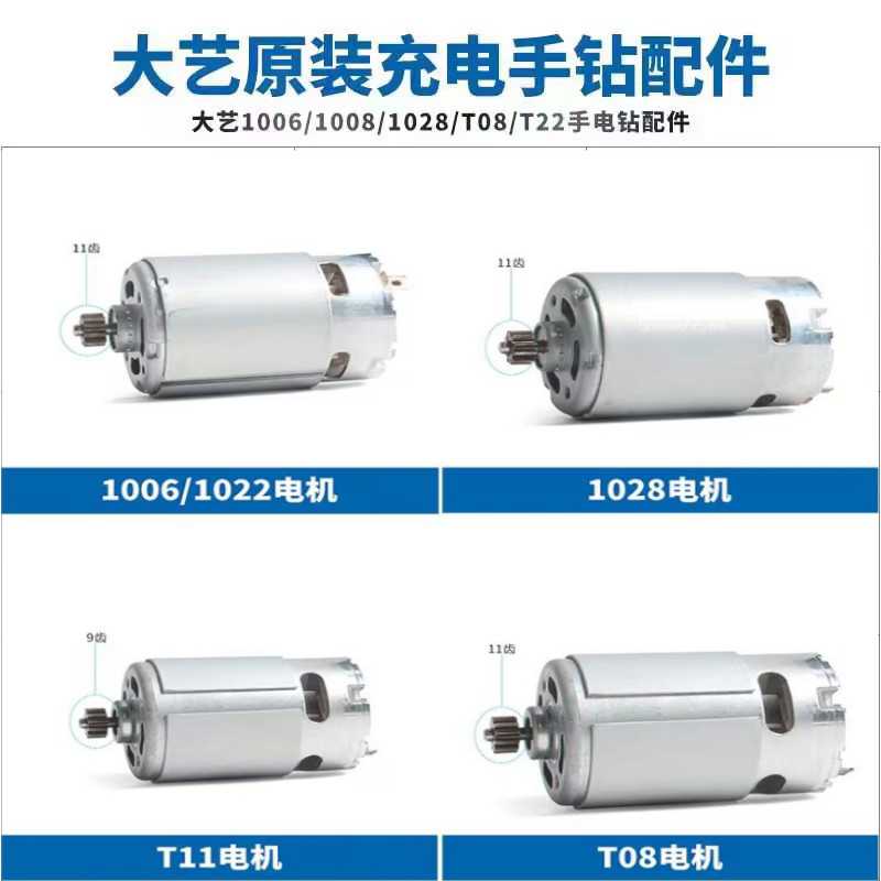 大艺充电手电钻12v16v20v/1006/1008/1028/T22/T08原厂电机马达