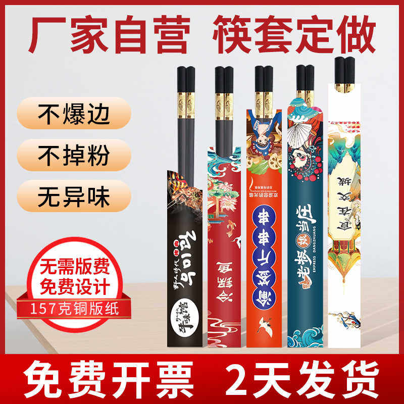 筷子套纸套筷套定制一次性筷纸套订做LOGO酒店火锅餐厅饭店筷子袋