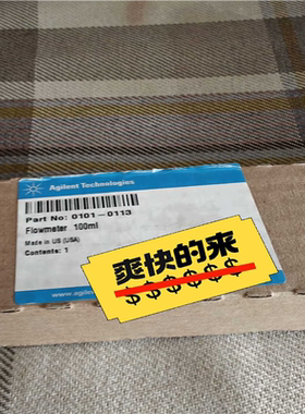 安捷伦0101-0113，Flowmeter, glas(崽崽配件）