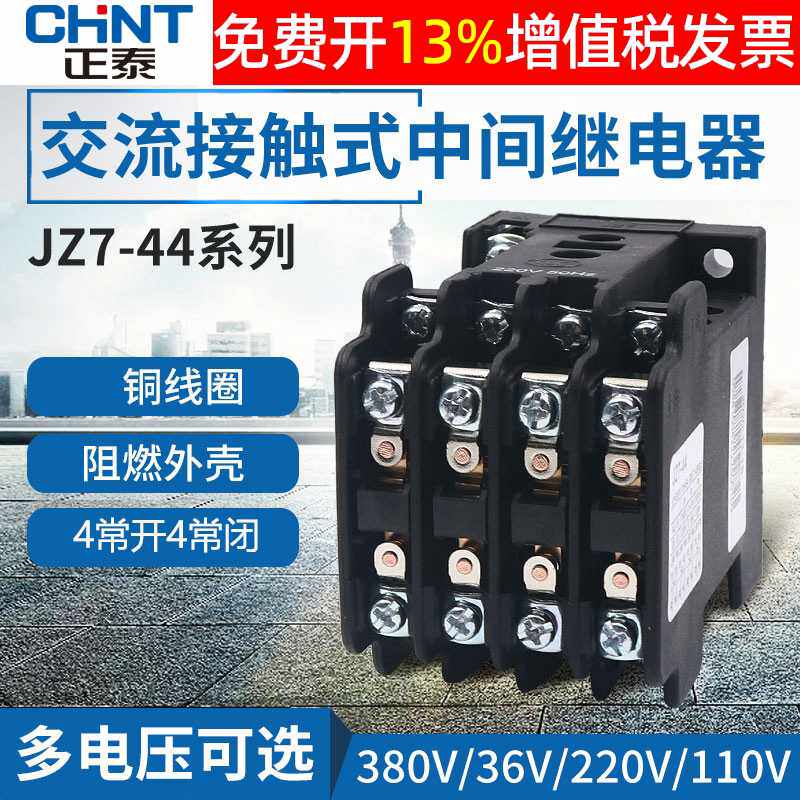 中间5A继电器220V交流JZ7-44 380V伏36V110V24V 4常开4常闭AC