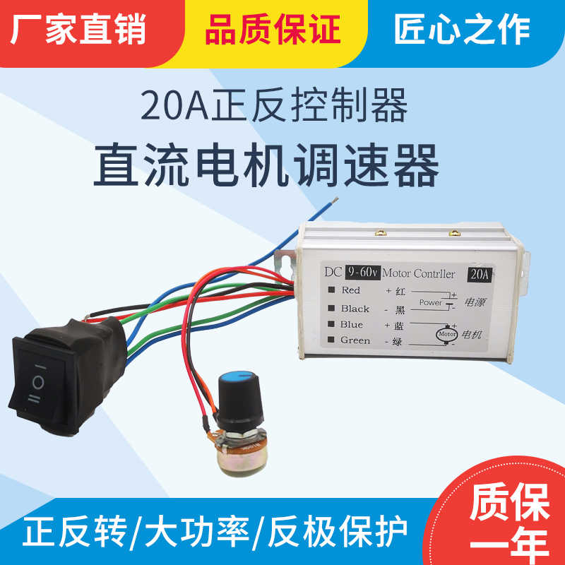 直流电机调速器DC12V/24V/60V马达控制器70A/100A 极正反转开关