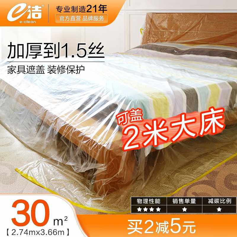 e洁家具防尘布遮盖防尘罩沙发床宿舍防尘膜盖布装修塑料保护膜3包