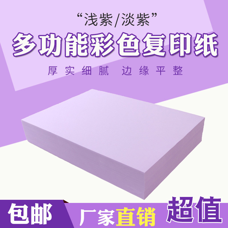 A4紫色复印纸打印纸70g80g A4浅紫彩纸幼儿园手工折纸多功能DIY纸