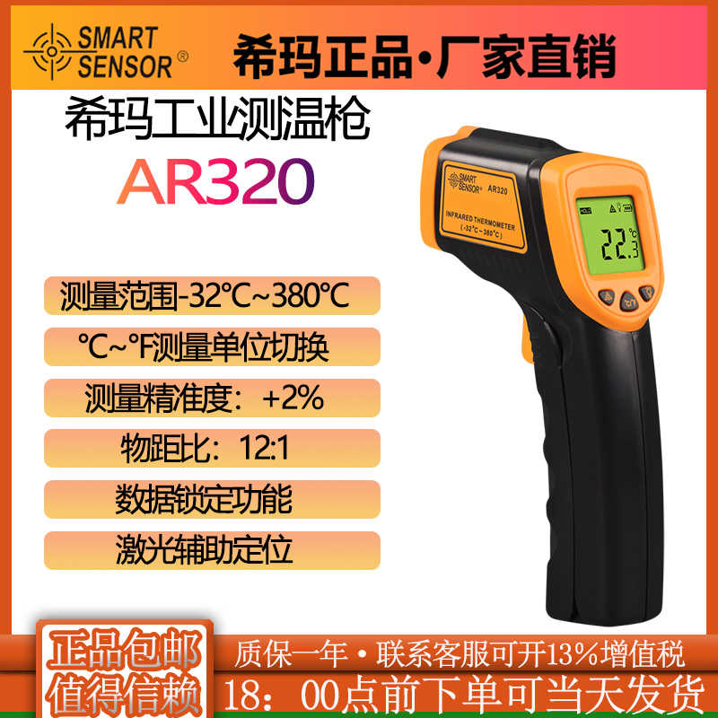 希玛AR320/AS530/AS590/AR320+红外测温仪红外线测温仪测温枪