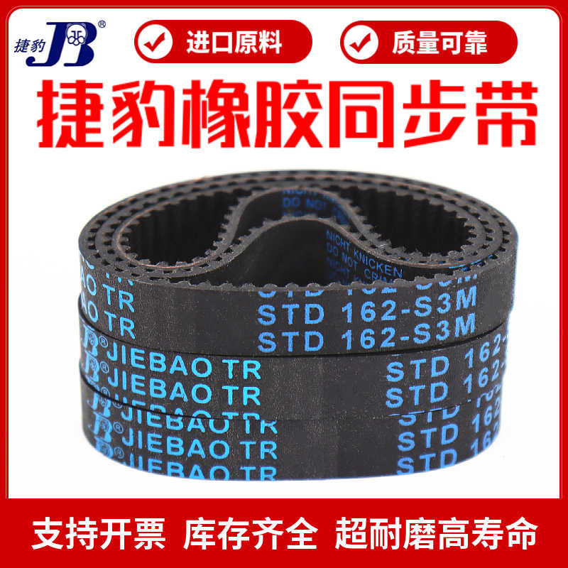 同步带STD210-S3M 213-S3M 216-S3M 219-S3M传动带JIEBAO皮带