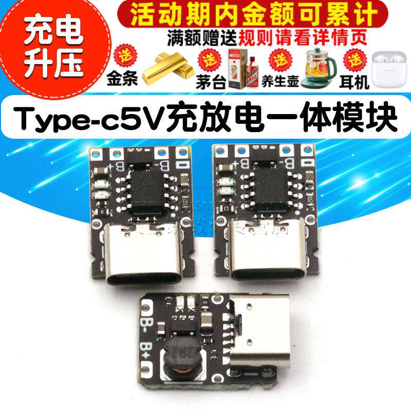 5V充放电一体模块3.7V 4.2V18650锂电池充电升压保护电源板Type-c