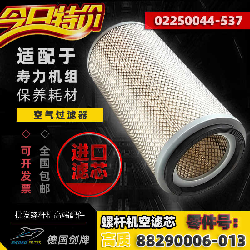 寿力空压机37kw千瓦空滤芯AS3708配套02250044-537/88290006-013