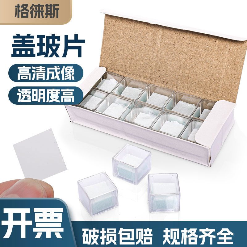 盖玻片载玻片光面磨砂面载玻片生物玻片生物切片显微镜用玻片生物