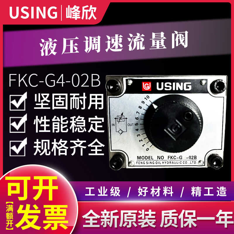 台湾USING峰欣液压调速阀FKC-G4-02B FKC-G4-03BR/BL油缸流量阀