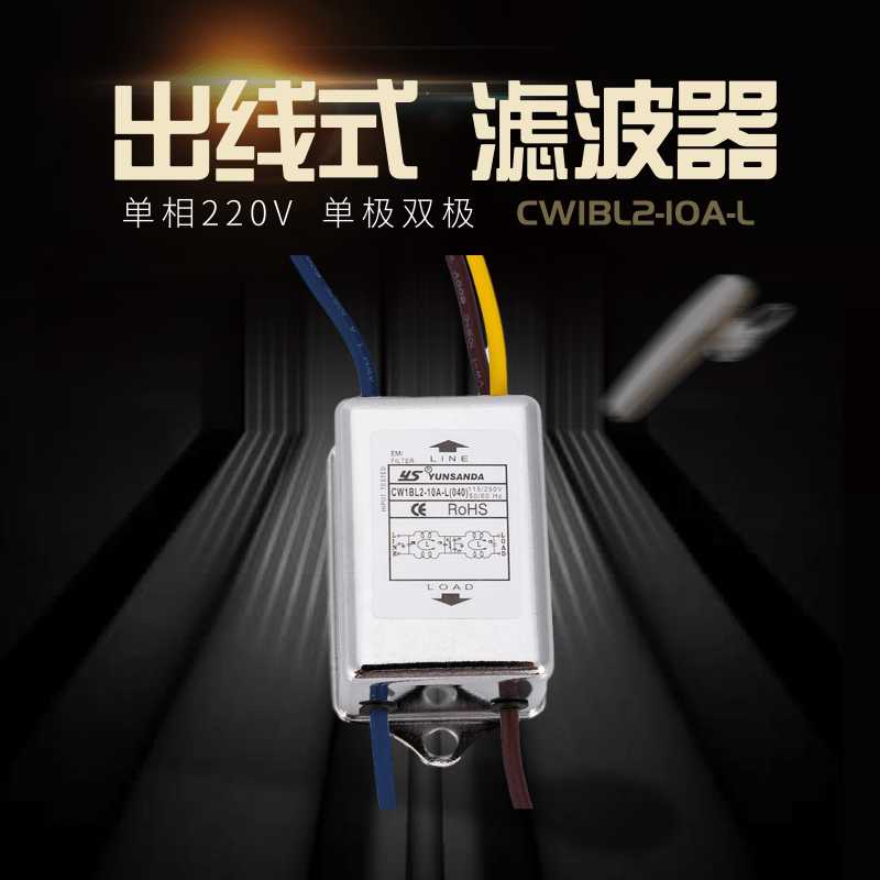 单相交流电源滤波器净化器220VCW1BL2双极单极10A6A3A 出线式