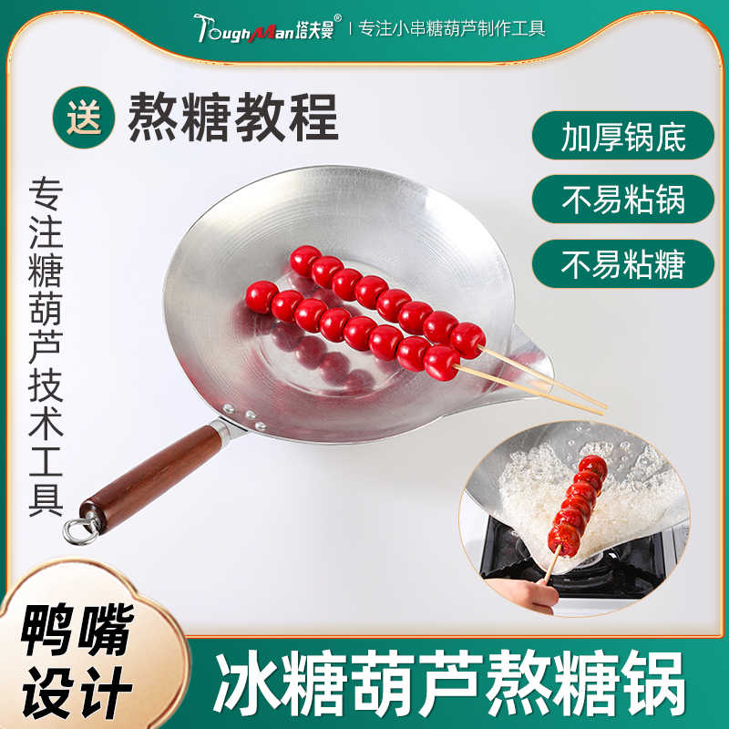 糖葫芦专用熬糖锅加厚一米长冰糖葫芦沾糖锅长鸭嘴铝锅电磁炉摆摊