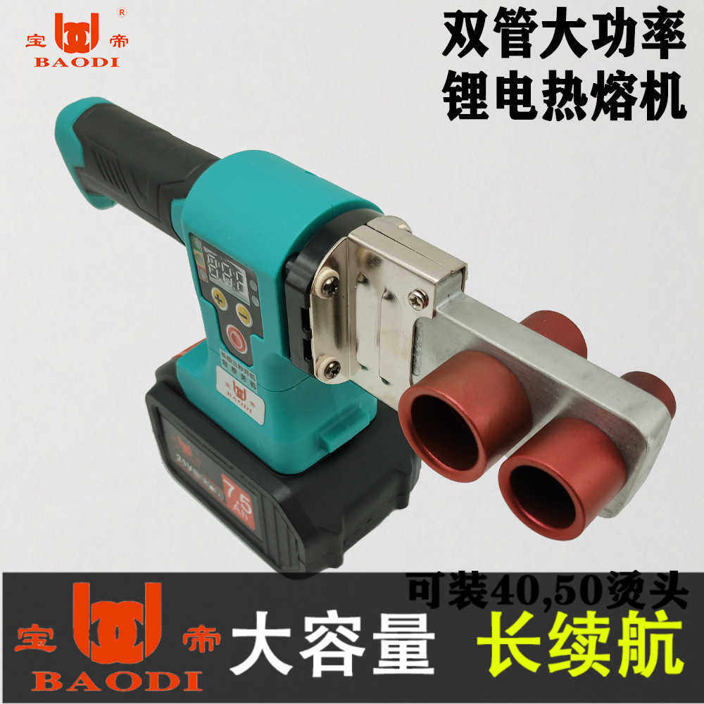 宝帝数显锂电热熔器PPR充电式热熔机水管PE工程焊接机线热容器