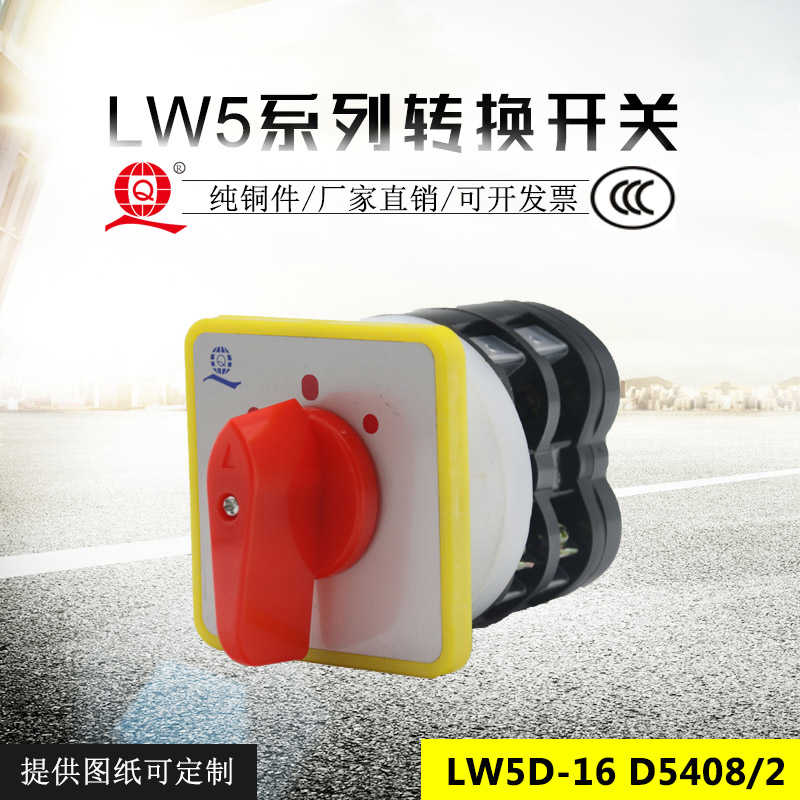 万能转换开关LW5D-16 D5408/2三档两节中间都通乐清三九厂家直销
