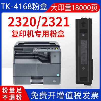 适用TK-4168粉盒TASKalfa2320 2321复印机墨粉2320打印机硒鼓