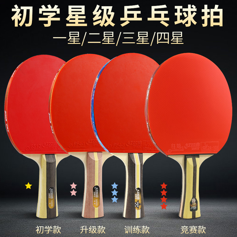 四星乒乓球拍儿童学生初学推荐正123456星级兵乓
