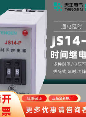 TENN天正电气 JS14P通电时间继电器 99MIN99S9.9S AC380220V
