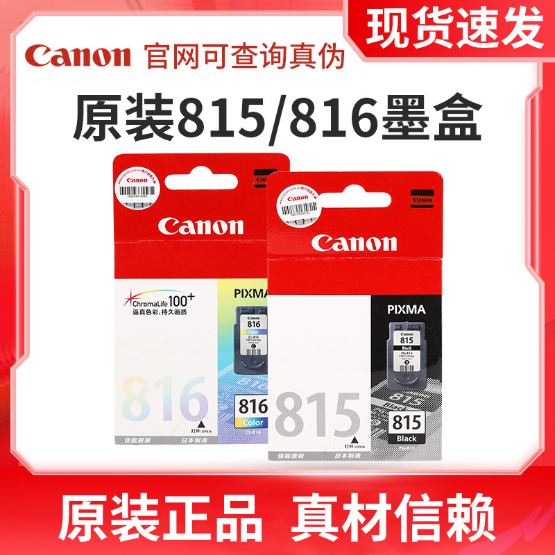 原装佳能815墨盒816 mp288 mp236 ip2780 mx368 mp259打印机