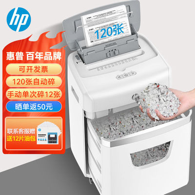 惠普(HP)全自动碎纸机4级高保密办公大型商用粉碎机（全自动120张