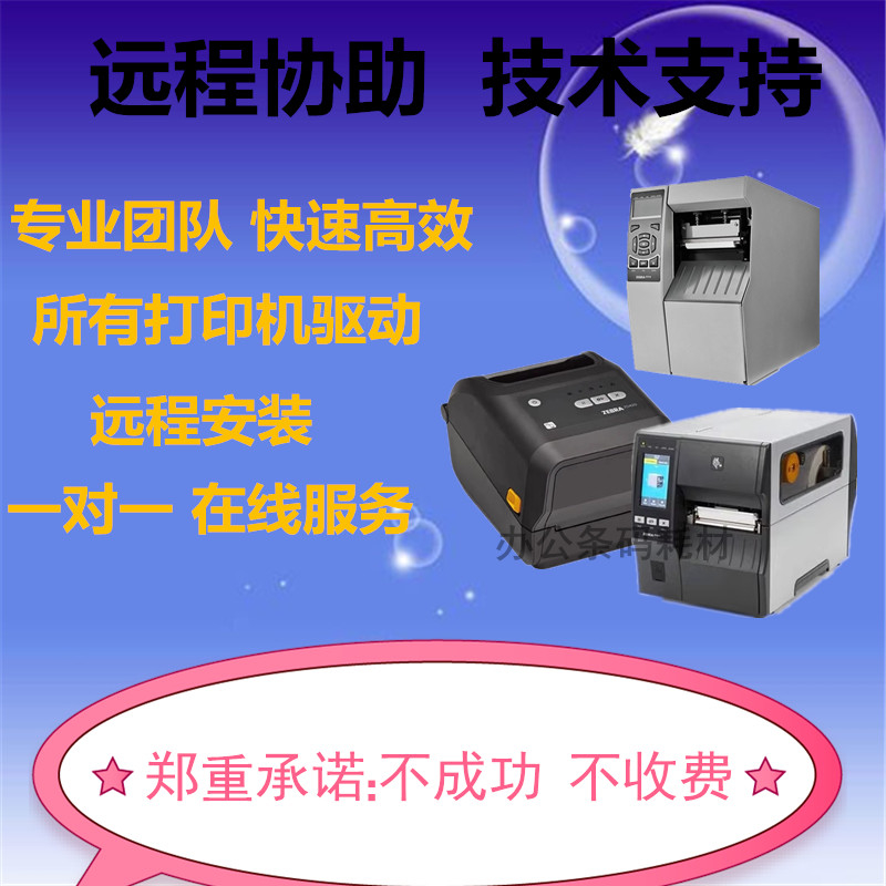 远程维修安装斑马TSC佳博/汉印立象科诚/签打印机驱动软件设置