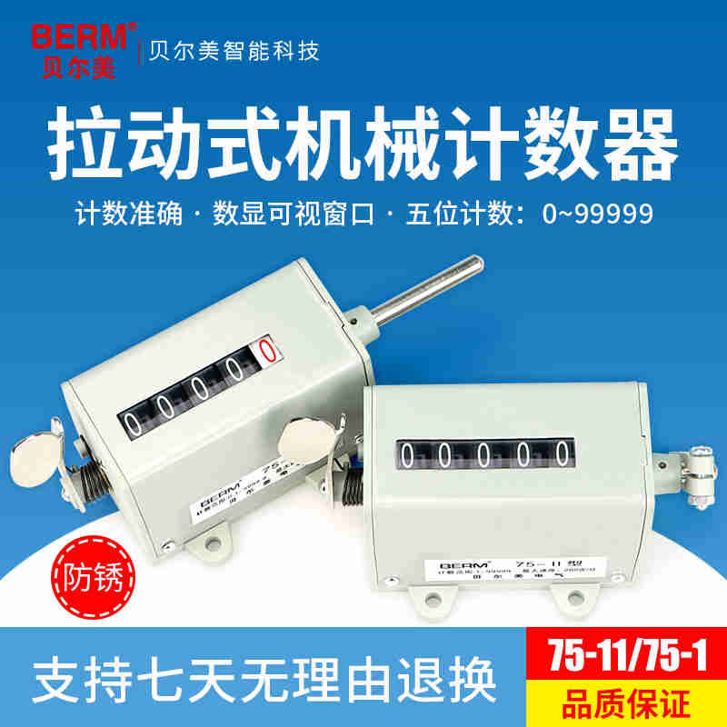 冲床机械式计数器手动记数器拉动式工业转数表75-1累数点数器手摇