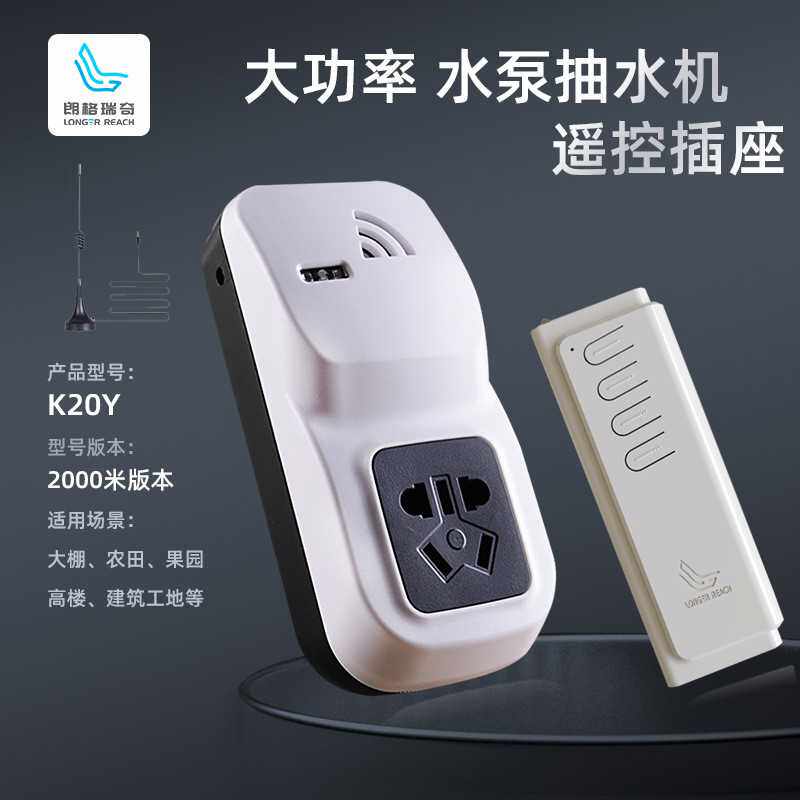朗格瑞奇遥控开关线摇控插座大功率智能水泵穿墙220V远程控制器